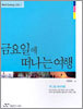 금요일에 떠나는 여행