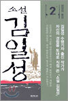 소설 김일성 2
