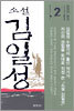 소설 김일성 2
