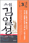 소설 김일성 3