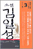 소설 김일성 3
