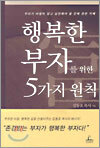 행복한 부자를 위한 5가지 원칙
