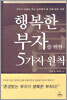 행복한 부자를 위한 5가지 원칙