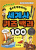 세계사 퀴즈 백과 100