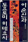 이순신과 도요토미 히데요시