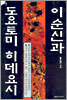 이순신과 도요토미 히데요시