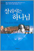 살리시는 하나님 The God Who Gives Life