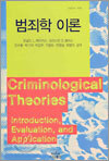 범죄학 이론