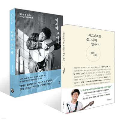 찌그러져도 동그라미입니다 + 이제야 보이네 세트