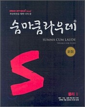숨마쿰라우데 SUMMA CUM LAUDE 물리1