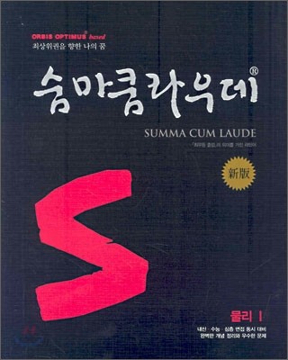 숨마쿰라우데 SUMMA CUM LAUDE 물리1