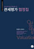 관세평가 협정집