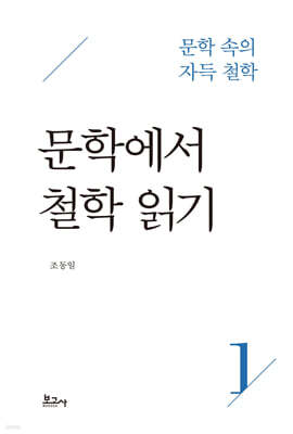 문학 속의 자득철학 1 : 문학에서 철학 읽기