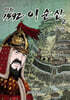만화 1592 이순신 2