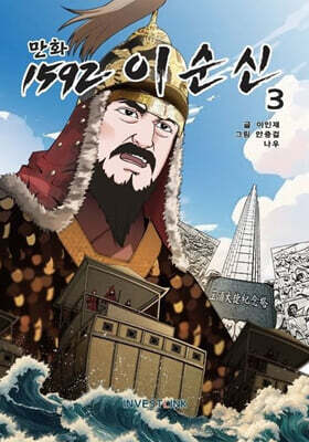만화 1592 이순신 3