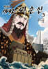 만화 1592 이순신 3