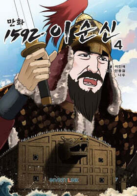 만화 1592 이순신 4
