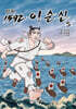 만화 1592 이순신 5