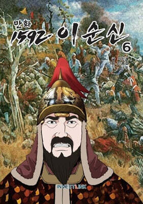 만화 1592 이순신 6