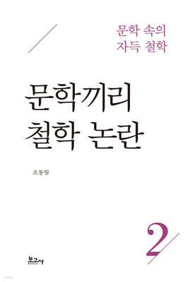 문학 속의 자득철학 2 : 문학끼리 철학 논란