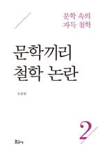 문학 속의 자득철학 2 : 문학끼리 철학 논란