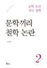 문학 속의 자득철학 2 : 문학끼리 철학 논란
