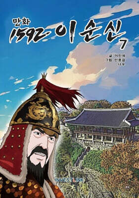 만화 1592 이순신 7