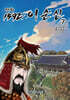 만화 1592 이순신 7