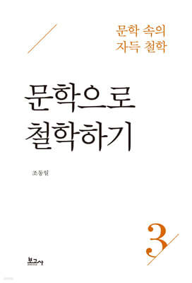 문학 속의 자득철학 3 : 문학으로 철학하기