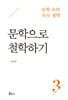 문학 속의 자득철학 3 : 문학으로 철학하기