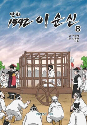 만화 1592 이순신 8