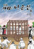 만화 1592 이순신 8