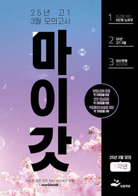 마이갓 25년 고1 3월 모의고사 Workbook