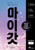 마이갓 25년 고1 3월 모의고사 Workbook