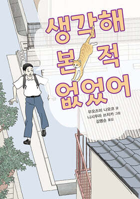 생각해 본 적 없었어