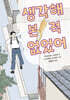 생각해 본 적 없었어