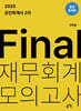 2025 공인회계사 2차 Final 재무회계 모의고사 : 중급회계편