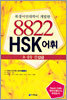 8822 HSK 어휘 초·중등 1갑급
