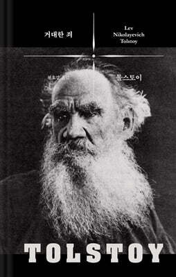 거대한 죄
