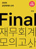 2025 공인회계사 2차 Final 재무회계 모의고사 : 고급회계편