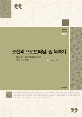 조선의 프로토타입, 원 복속기