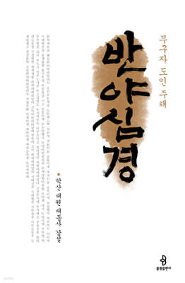 무구자 도인 주해 반야심경