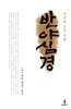 무구자 도인 주해 반야심경