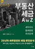 부동산 세금 A to Z 2025