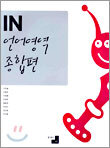 언어영역 종합편 IN (2005년)