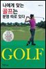 나에게 맞는 골프는 분명 따로 있다