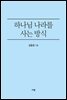 하나님 나라를 사는 방식