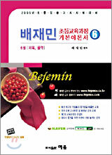 배재민 초등교육과정 기본이론서 6 2005년판