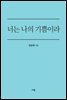 너는 나의 기쁨이라