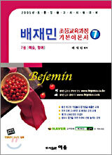 배재민 초등교육과정 기본이론서 7 2005년판